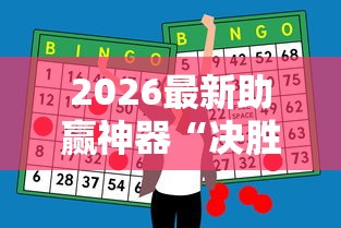 2026最新助赢神器“决胜麻将内蒙一口香开挂下载”详细分享装挂