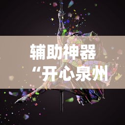 辅助神器“开心泉州麻将可以装挂吗”(必胜开挂神器)
