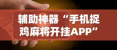 辅助神器“手机捉鸡麻将开挂APP”原来有神器下载