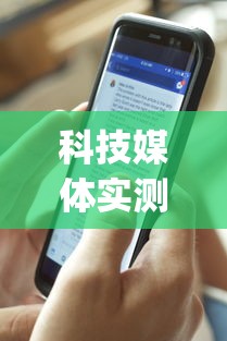 科技媒体实测“开心福建麻将真的可以开挂吗”(曝光透视必备猫腻)