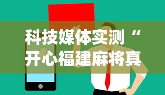 科技媒体实测“开心福建麻将真的可以开挂吗”(曝光透视必备猫腻)