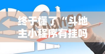 终于懂了“斗地主小程序有挂吗	”确实有挂