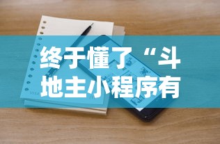 终于懂了“斗地主小程序有挂吗”确实有挂