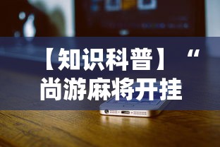 【知识科普】“尚游麻将开挂神器有用吗	”详细辅助教程分享