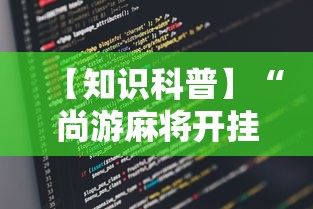 【知识科普】“尚游麻将开挂神器有用吗”详细辅助教程分享