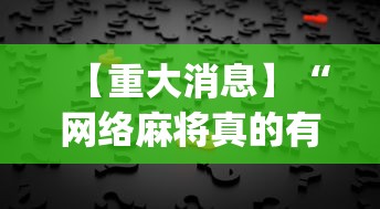 【重大消息】“网络麻将真的有挂吗”(确实有挂)