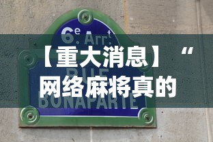 【重大消息】“网络麻将真的有挂吗	”(确实有挂)