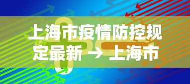 分享实测攻略“微乐山西麻将开挂教程”(曝光透视必备猫腻)