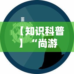 【知识科普】“尚游娱乐其实确实有挂”事实上真的有挂
