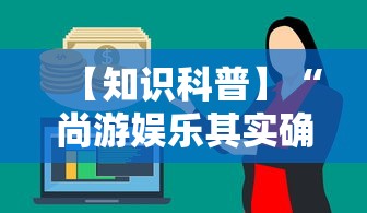 【知识科普】“尚游娱乐其实确实有挂”事实上真的有挂