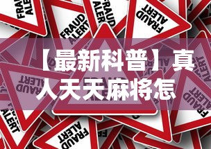 【最新科普】真人天天麻将怎么调整胜率”详细外挂辅助详细教程