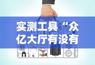 实测工具“众亿大厅有没有挂”开挂辅助教程