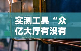 实测工具“众亿大厅有没有挂”开挂辅助教程