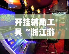 开挂辅助工具“浙江游戏大厅赢分规律”真实开挂技巧分享