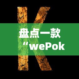 盘点一款“wePoker可以透视吗”辅助挂下载