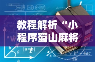 教程解析“小程序蜀山麻将有没有挂”辅助挂下载