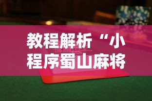 教程解析“小程序蜀山麻将有没有挂”辅助挂下载