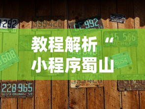 教程解析“小程序蜀山麻将有没有挂	”辅助挂下载