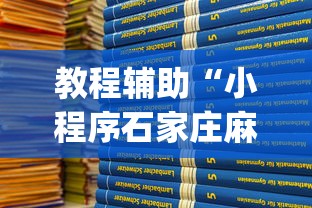 教程辅助“小程序石家庄麻将有挂吗	”(原来确实是有挂)