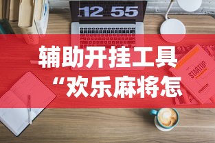 一键必胜“福建开心泉州麻将有挂吗	”开挂辅助脚本+详细开挂