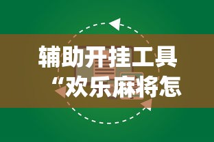 辅助开挂工具“欢乐麻将怎么开挂教程”开挂(透视)辅助教程