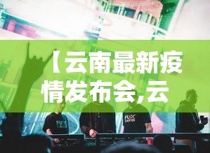 一键必胜“福建开心泉州麻将有挂吗”开挂辅助脚本+详细开挂