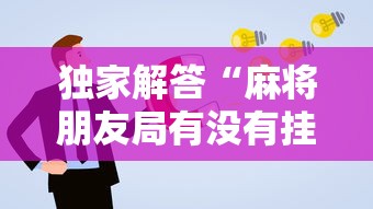 独家解答“麻将朋友局有没有挂”原来有神器下载！