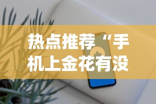 热点推荐“手机上金花有没有挂卖”开挂(透视)辅助教程