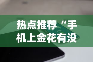 热点推荐“手机上金花有没有挂卖	”开挂(透视)辅助教程