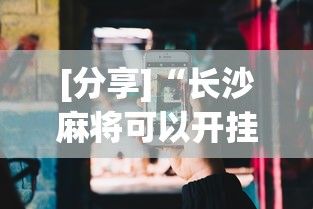 [分享]“长沙麻将可以开挂吗	”科技辅助神器手机版