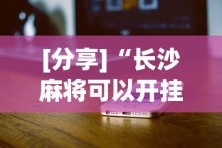 [分享]“长沙麻将可以开挂吗”科技辅助神器手机版