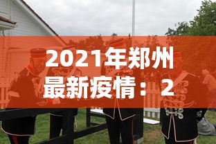 科普|“河北微乐麻将游戏怎么玩才能赢	”开挂辅助详细步骤