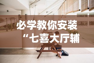 必学教你安装“七喜大厅辅助器”开挂(透视)辅助教程
