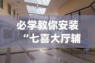 必学教你安装“七喜大厅辅助器”开挂(透视)辅助教程