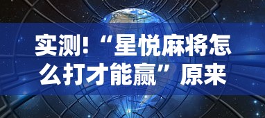 实测!“星悦麻将怎么打才能赢”原来有神器下载!