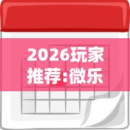 2026玩家推荐:微乐麻将能买到挂吗”详细外挂安装步骤