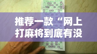 推荐一款“网上打麻将到底有没有挂”有挂详细开挂教程