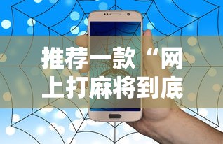 推荐一款“网上打麻将到底有没有挂”有挂详细开挂教程