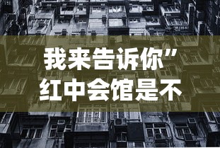我来告诉你	”红中会馆是不是有挂”(详细透视教程)