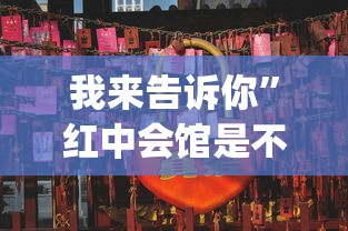 我来告诉你”红中会馆是不是有挂”(详细透视教程)
