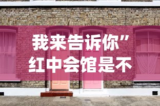 我来告诉你	”红中会馆是不是有挂”(详细透视教程)