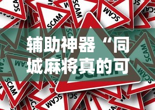 辅助神器“同城麻将真的可以开挂吗”-原来有挂