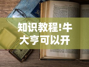 知识教程!牛大亨可以开挂吗!详细开挂教程 知识教程!牛大亨可以开挂吗!详细开挂教程