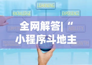 全网解答|“小程序斗地主有没有挂”最新辅助详细教程