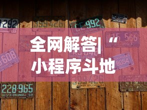 全网解答|“小程序斗地主有没有挂”最新辅助详细教程