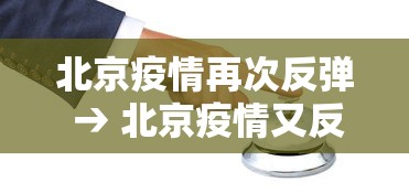 玩家辅助神器:“众友麻将是不是有挂”掌握辅助功能必胜规则