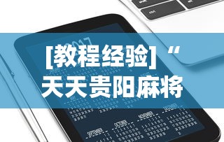 [教程经验]“天天贵阳麻将究竟有没有挂	”科技辅助神器手机版教程