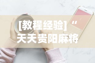 [教程经验]“天天贵阳麻将究竟有没有挂”科技辅助神器手机版教程