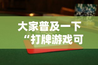 大家普及一下“打牌游戏可以开挂吗知乎”通用版下载教程