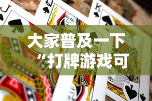大家普及一下“打牌游戏可以开挂吗知乎	”通用版下载教程